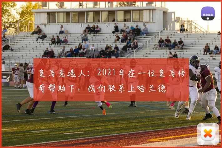 皇马竞选人:2021年在一位皇马传奇帮助下,我们联系上哈兰德