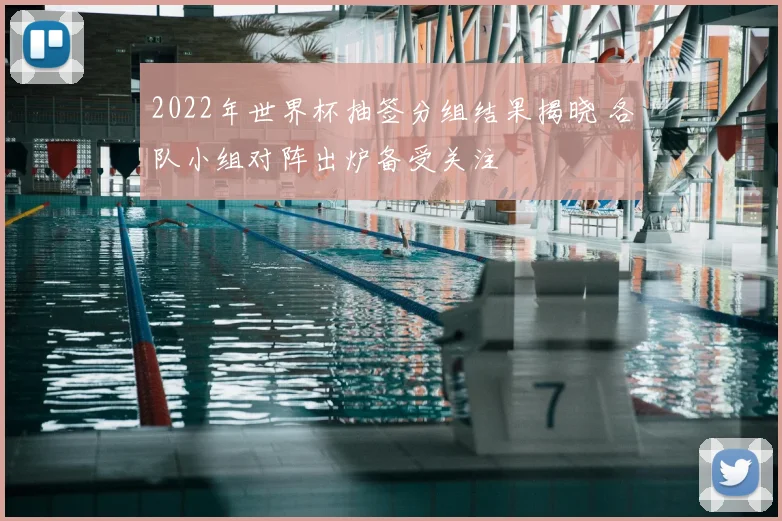 2022年世界杯抽签分组结果揭晓 各队小组对阵出炉备受关注