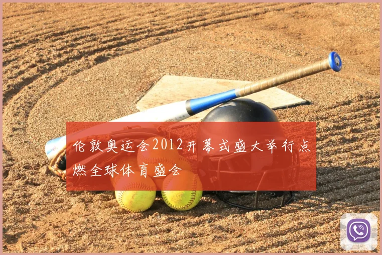 伦敦奥运会2012开幕式盛大举行点燃全球体育盛会