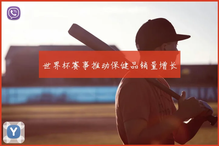 世界杯赛事推动保健品销量增长