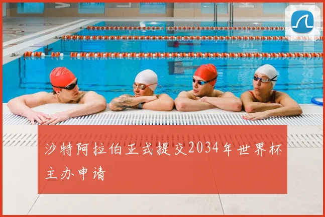 沙特阿拉伯正式提交2034年世界杯主办申请
