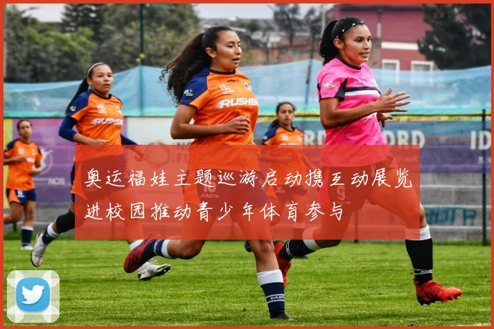 奥运福娃主题巡游启动携互动展览进校园推动青少年体育参与