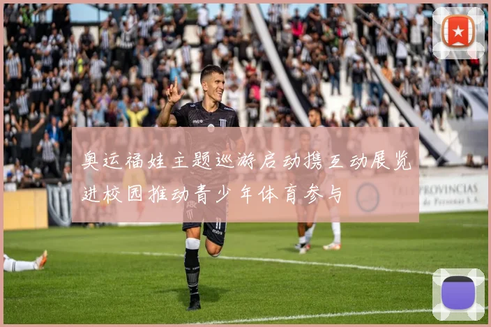 奥运福娃主题巡游启动携互动展览进校园推动青少年体育参与