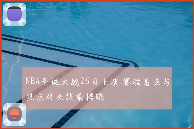 NBA圣诞大战26日上演 赛程看点与焦点对决提前揭晓