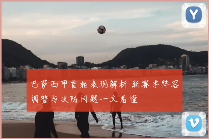 巴萨西甲首轮表现解析 新赛季阵容调整与攻防问题一文看懂