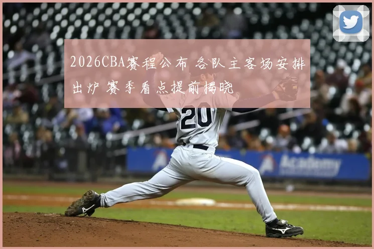 2026CBA赛程公布 各队主客场安排出炉 赛季看点提前揭晓
