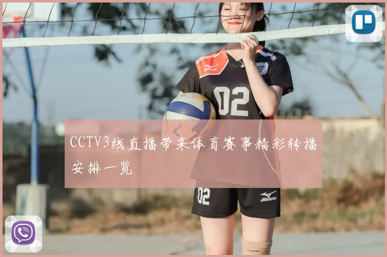 CCTV3线直播带来体育赛事精彩转播安排一览
