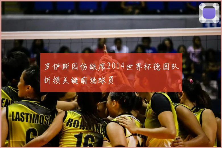 罗伊斯因伤缺席2014世界杯德国队折损关键前场球员