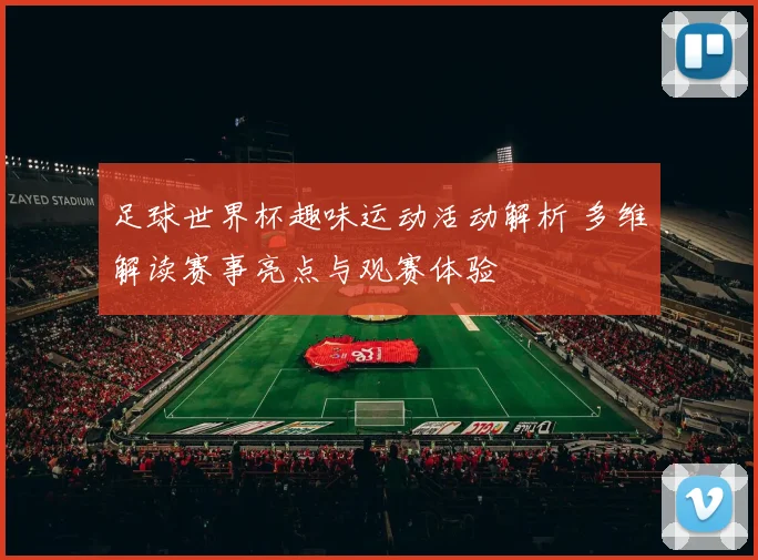 足球世界杯趣味运动活动解析 多维解读赛事亮点与观赛体验