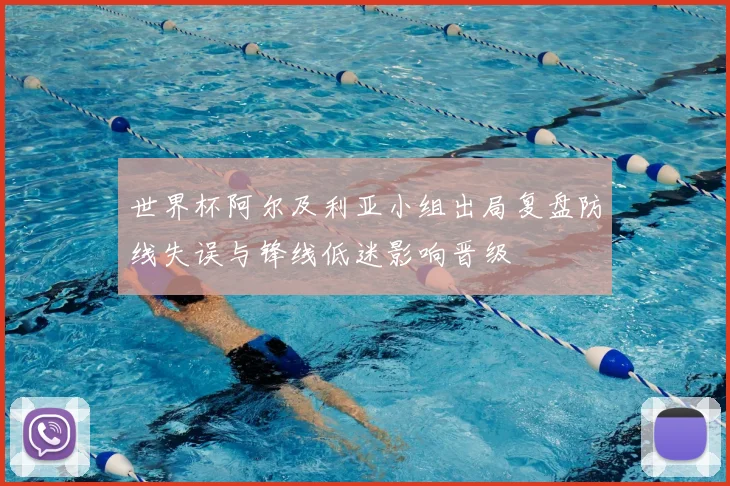 世界杯阿尔及利亚小组出局复盘防线失误与锋线低迷影响晋级