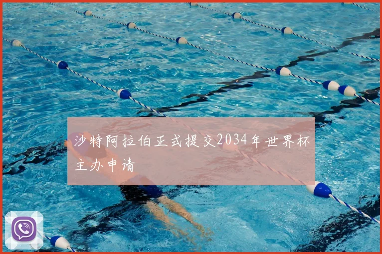 沙特阿拉伯正式提交2034年世界杯主办申请