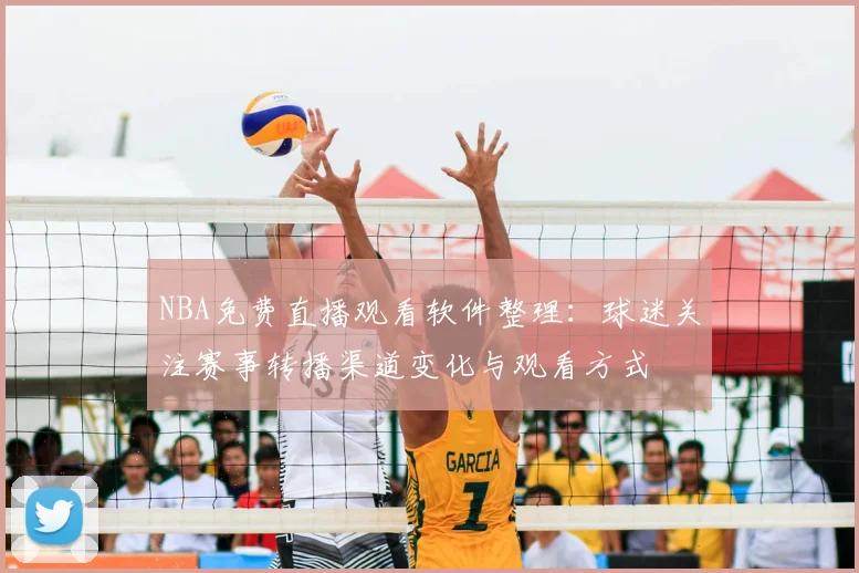 NBA免费直播观看软件整理：球迷关注赛事转播渠道变化与观看方式